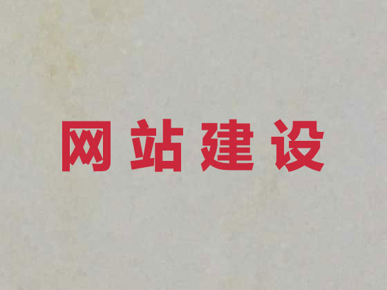 张家口网站建设设计